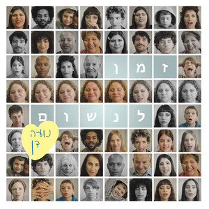 זמן לנשום by נועה דן