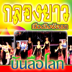 กลองยาวเมืองลิงพัฒนา - กลองยาวบันลือโลก1