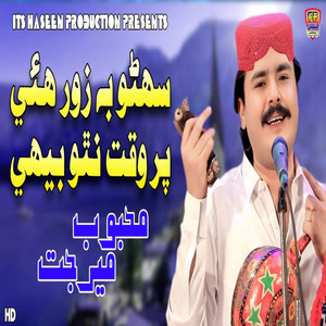 Mehboob Mirjat - Suhnro Be Zor Huye Par Waqt Natho Behe