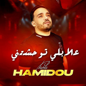 Dj Ismail Bba - علابلي توحشتني (feat. Cheb Hamidou)