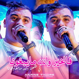 فالخير والله مايبغونا by Cheb Amine Tigre, AMINE PROD