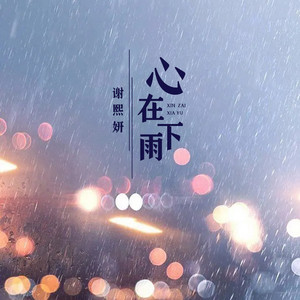 心在下雨