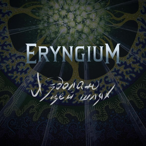 Eryngium — Я здолаю цей шлях
