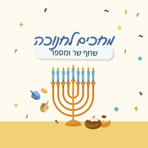 מחכים לחנוכה by שחף שר ומספר