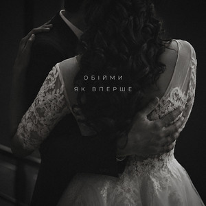 Обійми як вперше by Two Atoms