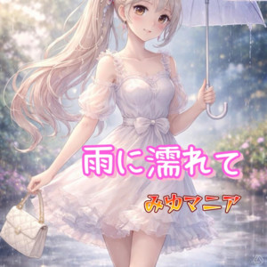 雨に濡れて by みゆマニア