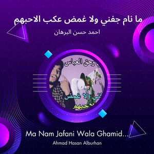 احمد حسن البرهان - ما نام جفني ولا غمض عكب الاحبهم