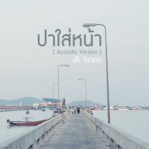 ปาใส่หน้า - Acoustic Version by เอ๊ะ จิรากร