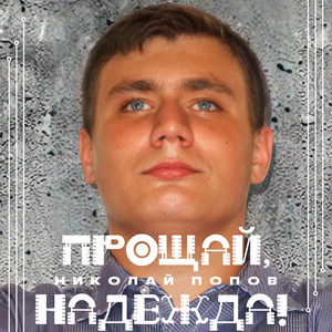 Прощай, надежда!
