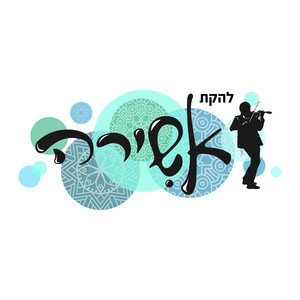 מחרוזת מזמור לתודה by להקת אשירה