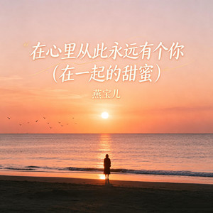 在心里从此永远有个你(在一起的甜蜜) by 燕宝儿