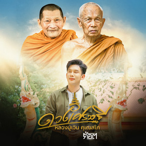 ก๊อต จิรพัฒน์ - ดวงเศรษฐี (หลวงปู่เวิน คุเณสโก)