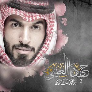 حي ذا العيني by Rajeh Alharthy