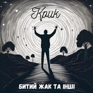 Битий Жак та інші — Крик