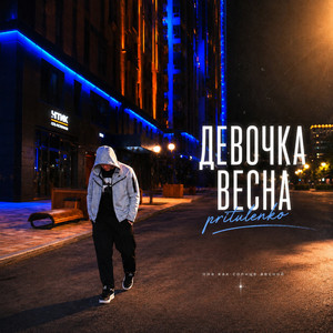 Девочка весна by Pritulenko