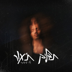 גיל דוגמא - תדליק ת'אור
