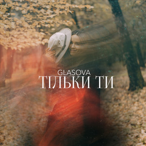Тільки ти