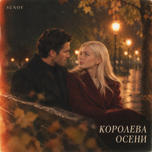 Королева осени by SUNOV