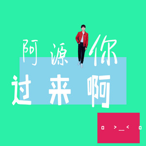 阿源你过来啊