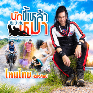 บักขี้เหล้า นั่งเว้ากับหมา by ไหมไทย หัวใจศิลป์