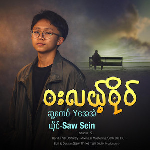 HLTM Film Production - ၜးလယ့်ၜိုဝ် - Saw Sein