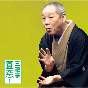 三遊亭 圓窓1 「鬼の涙」「尻餅」－「朝日名人会」ライヴシリーズ26
