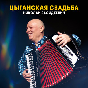 Цыганская свадьба by Николай Засидкевич