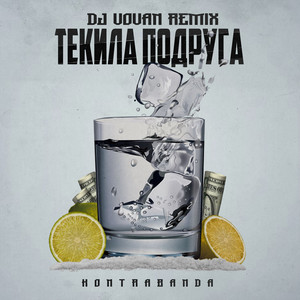 Текила подруга (dj vovan remix)