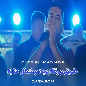 Cheb Ali Madjadji - طريق ورقلة زينة وشحال شابة