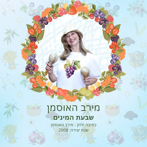 שבעת המינים by מירב האוסמן