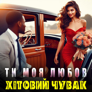 Ти моя любов by Хітовий чувак