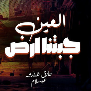 العين جابتنا ارض by Mohamed Abdel Salam, طارق شئلشه