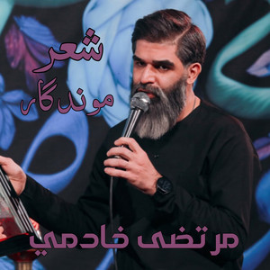 eishaq almajalis - شعر موندگار