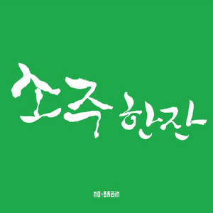 A glass of soju by No Brain