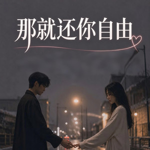 那就还你自由（R&B） by 白白-Nox
