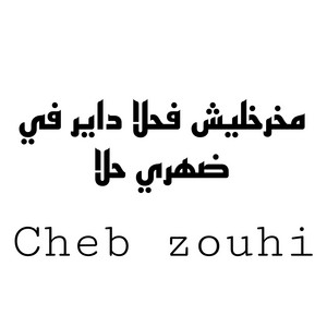 Cheb Zouhir - مخرجتليش فحلا ديرا في ضهري حلا