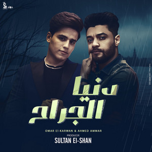 دنيا الجراح by عمر الكروان, Sultan Elshan