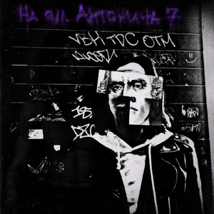 На вул.Антонича 7