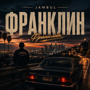 Jambul – Франклин (РЕМИКС) by Noarix