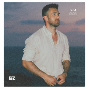 בייבי by Bar Ziv, ASKER