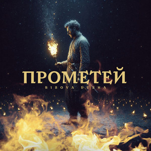 Прометей