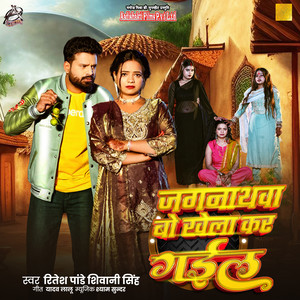 Ritesh Pandey & Shivani Singh - Jagnathwa Bo Khela Kar Gail