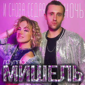 И снова седая ночь by Группа Мишель
