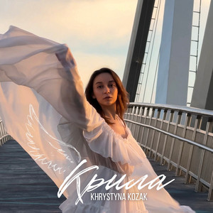 Крила