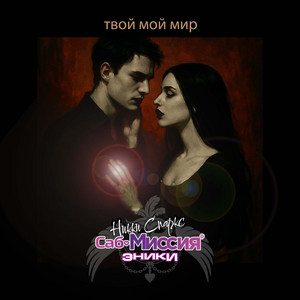 Твой мой мир by Никки Спаркс, Саб-Миссия, Эники
