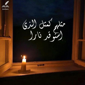 مثلهم كمثل الذي استوقد نارا by Jawhara