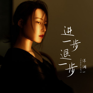 進一步退一步 (DJ默涵版) by 洋瀾一