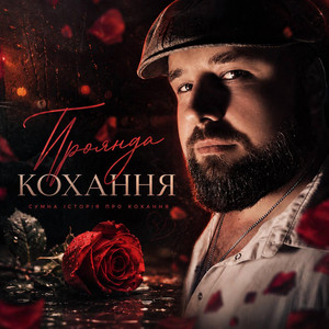 Троянда кохання by _dobriak_tyt
