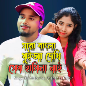 DJ Altab Khan & Shahanaz Parbin - Shara Bangla Khuija Dekhi Sek Hashina Nai