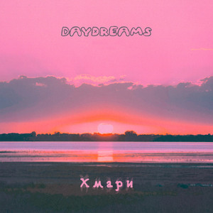 daydreams — Хмари